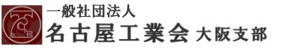 名古屋工業会大阪支部