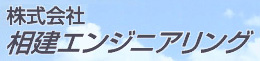 株式会社 相建エンジニアリング